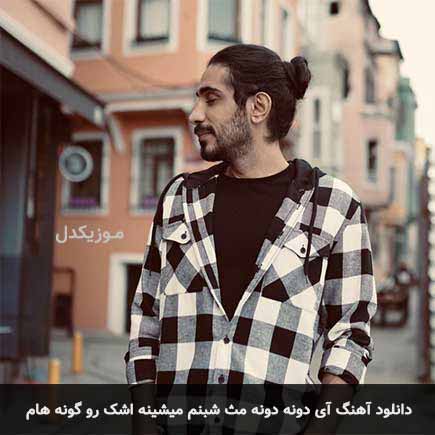 دانلود اهنگ آی دونه دونه مث شبنم میشینه اشک رو گونه هام کسری زاهدی