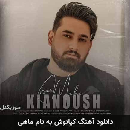 دانلود اهنگ کیانوش ماهی دانلود اهنگ کیانوش ماهی