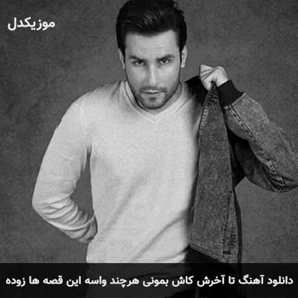 دانلود اهنگ تا آخرش کاش بمونی هرچند واسه این قصه ها زوده مهدی احمدوند