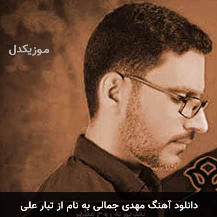 دانلود اهنگ از تبار علی مهدی جمالی