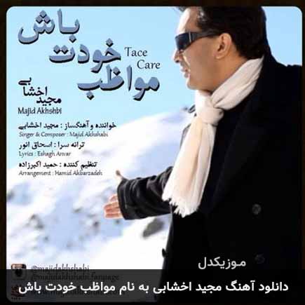 دانلود اهنگ مواظب خودت باش مجید اخشابی