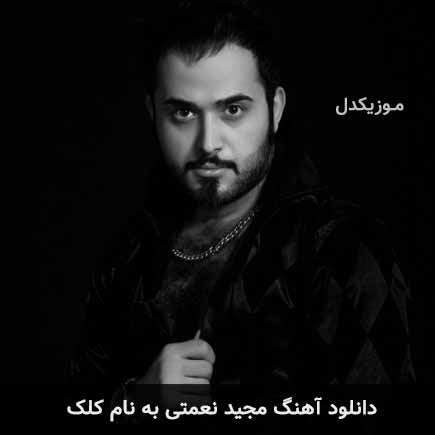 دانلود اهنگ مجید نعمتی کلک دانلود اهنگ مجید نعمتی کلک