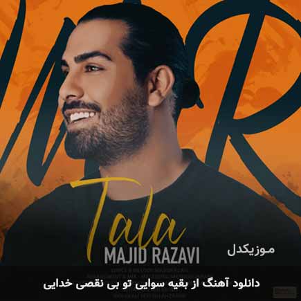 دانلود اهنگ از بقیه سوایی تو بی نقصی خدایی مجید رضوی