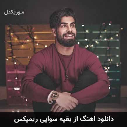 دانلود اهنگ از بقیه سوایی ریمیکس دانلود اهنگ از بقیه سوایی ریمیکس