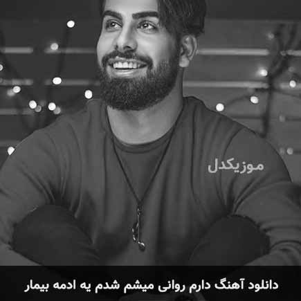 دانلود اهنگ دارم روانی میشم شدم یه ادمه بیمار مجید رضوی
