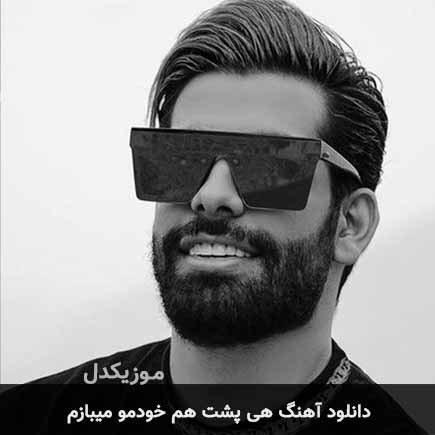 دانلود اهنگ هی پشت هم خودمو میبازم مجید رضوی