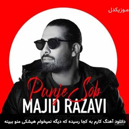 دانلود اهنگ کارم به کجا رسیده که دیگه نمیخوام هیشکی منو ببینه مجید رضوی