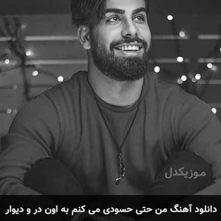 دانلود اهنگ من حتی حسودی می کنم به اون در و دیوار مجید رضوی
