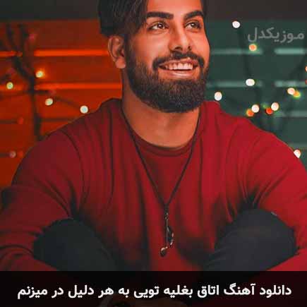 دانلود اهنگ اتاق بغلیه تویی به هر دلیل در میزنم مجید رضوی