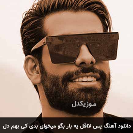 دانلود اهنگ پس لااقل یه بار بگو میخوای بدی کی بهم دل مجید رضوی