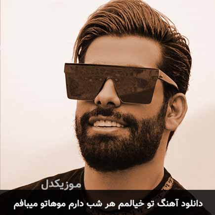 دانلود اهنگ تو خیالمم هر شب دارم موهاتو میبافم مجید رضوی