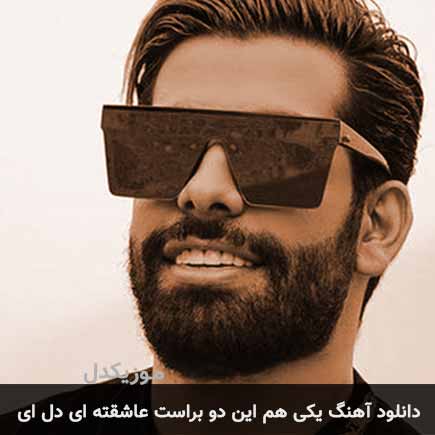 دانلود اهنگ یکی هم این دور و براست عاشقته ای دل ای مجید رضوی
