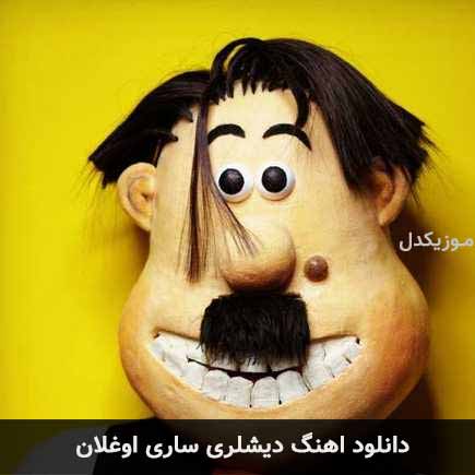 آهنگ دیشلری ساری اوغلان از ممیش خان