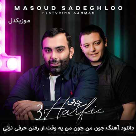 دانلود اهنگ جون من جون من یه وقت از رفتن حرفی نزنی مسعود صادقلو