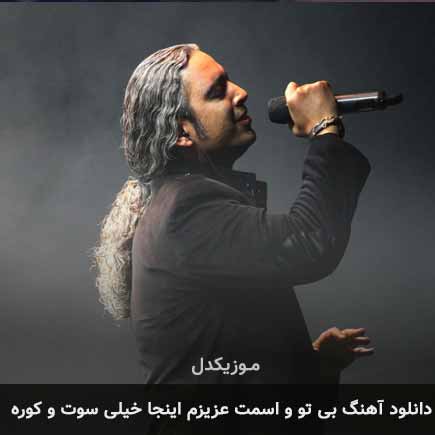 دانلود اهنگ بی تو و اسمت عزیزم اینجا خیلی سوت و کوره دانلود اهنگ بی تو و اسمت عزیزم اینجا خیلی سوت و کوره