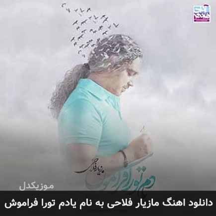 دانلود اهنگ یادم تورو فراموش مازیار فلاحی