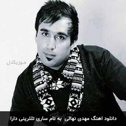 دانلود اهنگ مهدی نهالی ساری تللرینی دارا دانلود اهنگ مهدی نهالی ساری تللرینی دارا