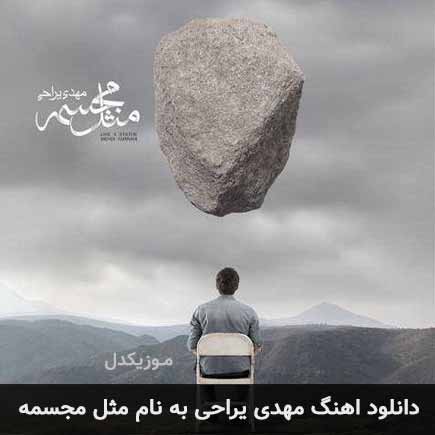 دانلود اهنگ مهدی یراحی مثل مجسمه