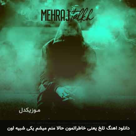 آهنگ تلخ یعنی خاطراتمون حالا منم میشم یکی شبیه اون از مهراج
