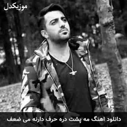 دانلود اهنگ مه پشت دره حرف دارنه می ضعف مهران رجبی