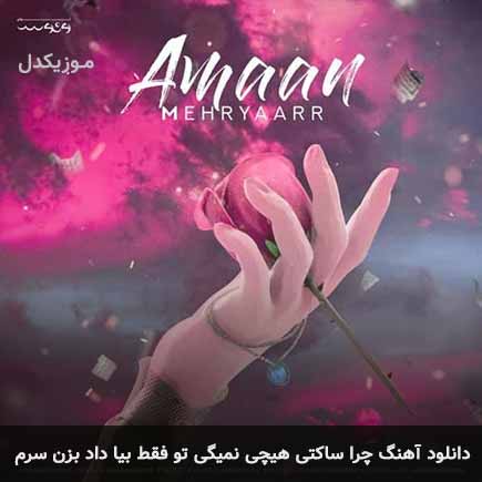 دانلود اهنگ چرا ساکتی هیچی نمیگی تو فقط بیا داد بزن سرم مهریار
