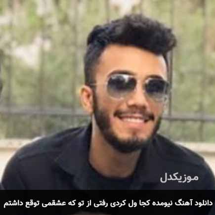 دانلود اهنگ نیومده کجا ول کردی رفتی از تو که عشقمی توقع داشتم مهریار