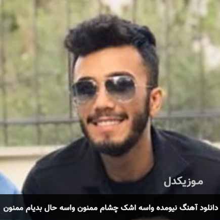 دانلود اهنگ واسه اشک چشام ممنون واسه حال بدیام ممنون مهریار