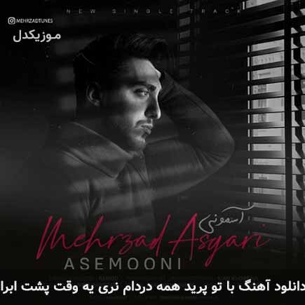 آهنگ با تو پرید همه دردام نری یه وقت پشت ابرا از مهرزاد عسگری