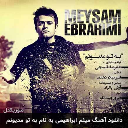دانلود اهنگ به تو مدیونم میثم ابراهیمی
