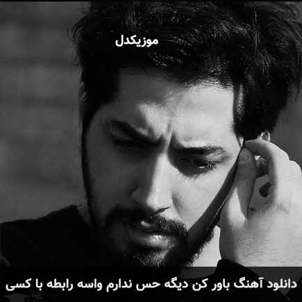 دانلود اهنگ باور کن دیگه حس ندارم واسه رابطه با کسی میلاد بابایی