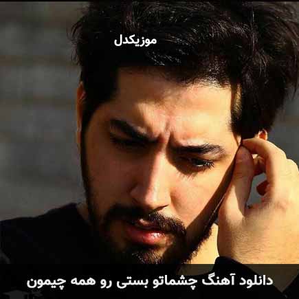 دانلود اهنگ چشماتو بستی رو همه چیمون میلاد بابایی