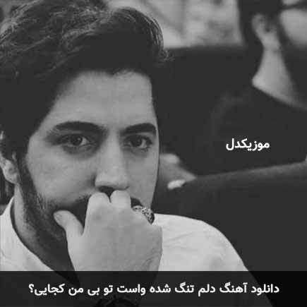 دانلود اهنگ دلم تنگ شده واست تو بی من کجایی؟ میلاد بابایی