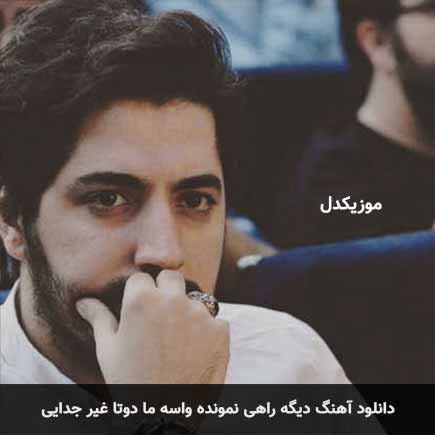 دانلود اهنگ دیگه راهی نمونده واسه ما دوتا غیر جدایی میلاد بابایی