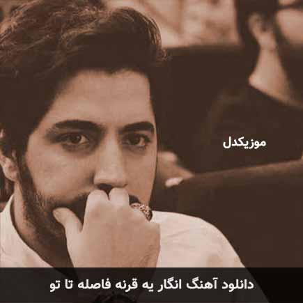 دانلود اهنگ انگار یه قرنه فاصله تا تو میلاد بابایی