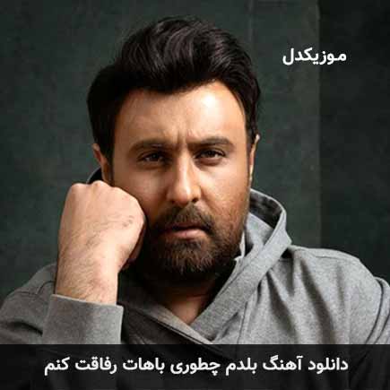 دانلود اهنگ بلدم چطوری باهات رفاقت کنم محمد علیزاده