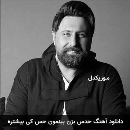 دانلود اهنگ حدس بزن بینمون حس کی بیشتره محمد علیزاده