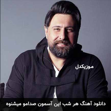 دانلود اهنگ هر شب این آسمون صدامو میشنوه محمد علیزاده