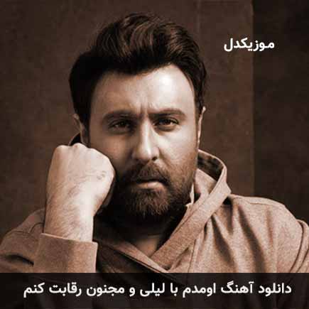 دانلود اهنگ اومدم با لیلی و مجنون رقابت کنم محمد علیزاده