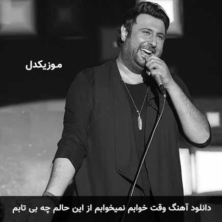 دانلود اهنگ وقت خوابم نمیخوابم از این حالم چه بی تابم محمد علیزاده