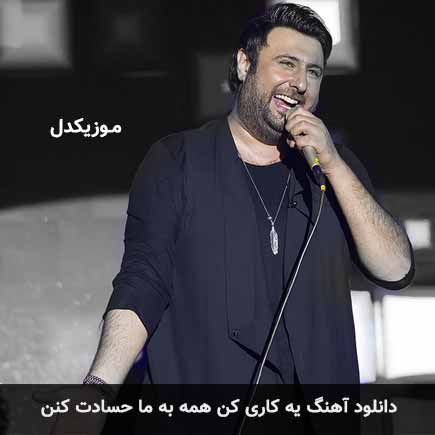 دانلود اهنگ یه کاری کن همه به ما حسادت کنن محمد علیزاده