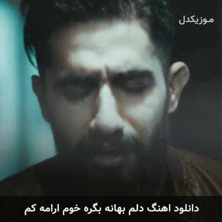 دانلود اهنگ دلم بهانه بگره خوم ارامه کم محمد امیری