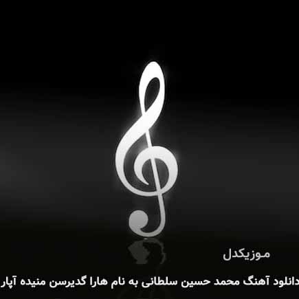 آهنگ هارا گدیرسن منیده آپار از محمد حسین سلطانی