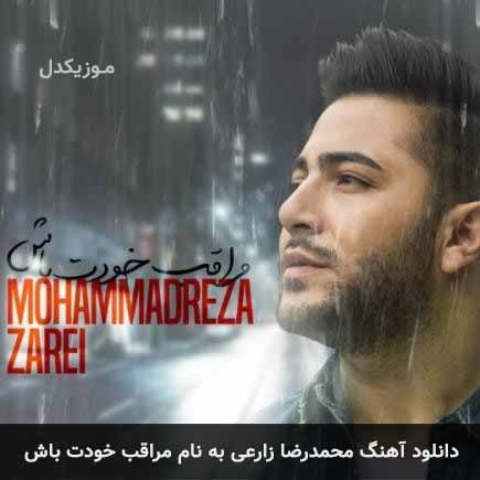 دانلود اهنگ مراقب خودت باش محمدرضا زارعی
