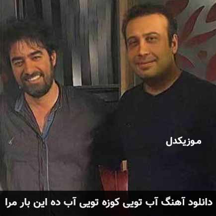 دانلود اهنگ آب تویی کوزه تویی آب ده این بار مرا محسن چاوشی