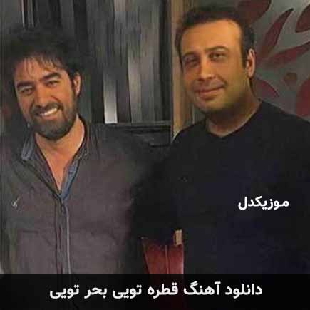 دانلود اهنگ قطره تویی بحر تویی محسن چاوشی