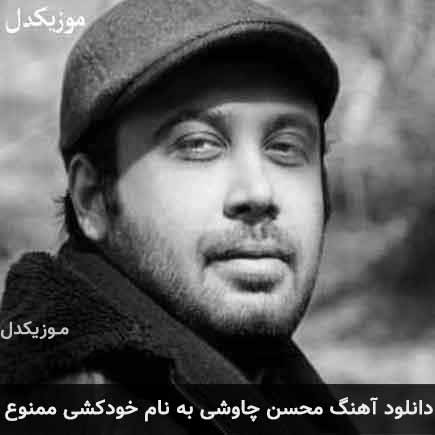 دانلود اهنگ خودکشی ممنوع محسن چاوشی