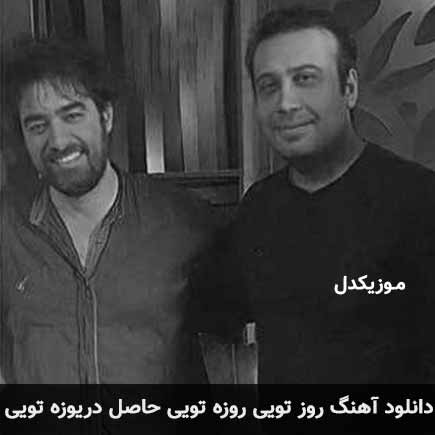دانلود اهنگ روز تویی روزه تویی حاصل دریوزه تویی محسن چاوشی