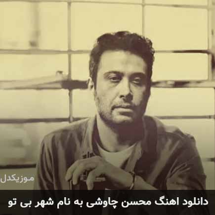 دانلود اهنگ شهر بی تو محسن چاوشی