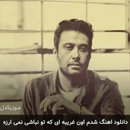 دانلود اهنگ شدم اون غریبه ای که تو نباشی نمی ارزه محسن چاوشی