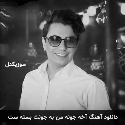 دانلود اهنگ آخه جونه من به جونت بسته ست محسن ابراهیم زاده
